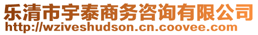 樂清市宇泰商務咨詢有限公司