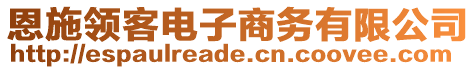 恩施領(lǐng)客電子商務(wù)有限公司