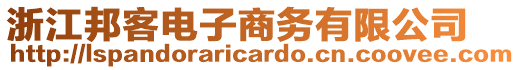 浙江邦客電子商務(wù)有限公司