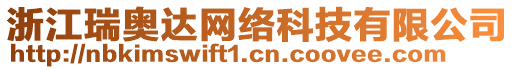 浙江瑞奧達(dá)網(wǎng)絡(luò)科技有限公司