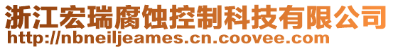 浙江宏瑞腐蝕控制科技有限公司