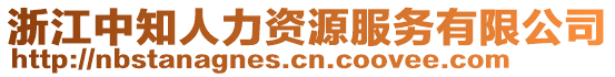 浙江中知人力資源服務(wù)有限公司