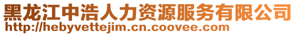 黑龍江中浩人力資源服務有限公司