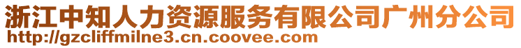 浙江中知人力資源服務有限公司廣州分公司