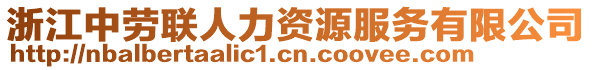 浙江中勞聯(lián)人力資源服務(wù)有限公司