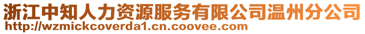 浙江中知人力資源服務有限公司溫州分公司