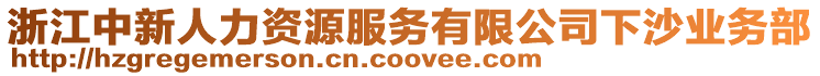 浙江中新人力資源服務(wù)有限公司下沙業(yè)務(wù)部