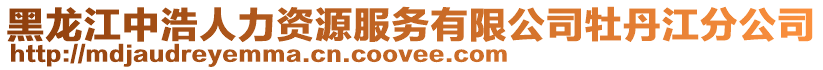 黑龍江中浩人力資源服務(wù)有限公司牡丹江分公司