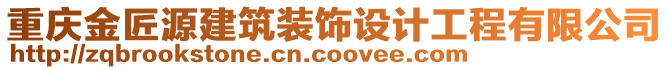 重慶金匠源建筑裝飾設(shè)計工程有限公司