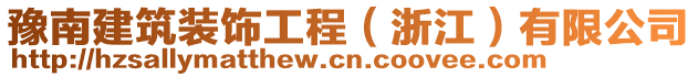 豫南建筑裝飾工程（浙江）有限公司