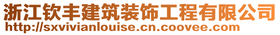 浙江欽豐建筑裝飾工程有限公司