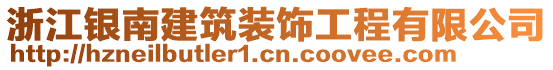 浙江銀南建筑裝飾工程有限公司