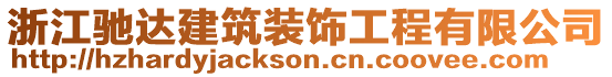 浙江馳達(dá)建筑裝飾工程有限公司