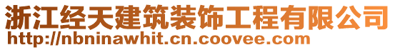 浙江經(jīng)天建筑裝飾工程有限公司