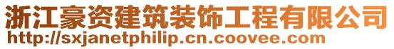 浙江豪資建筑裝飾工程有限公司