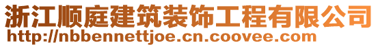浙江順庭建筑裝飾工程有限公司