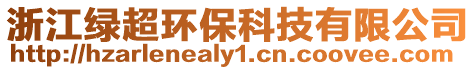 浙江綠超環保科技有限公司