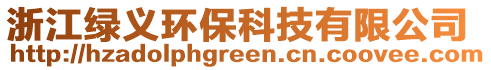 浙江綠義環(huán)保科技有限公司