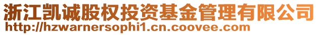 浙江凱誠(chéng)股權(quán)投資基金管理有限公司