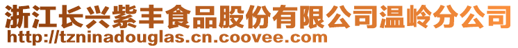 浙江长兴紫丰食品股份有限公司温岭分公司