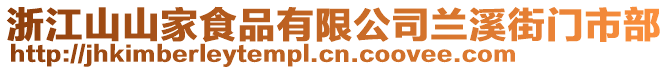 浙江山山家食品有限公司蘭溪街門市部