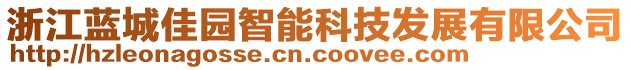 浙江蓝城佳园智能科技发展有限公司