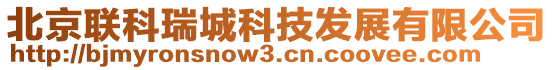 北京聯科瑞城科技發展有限公司