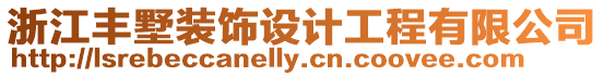 浙江豐墅裝飾設計工程有限公司