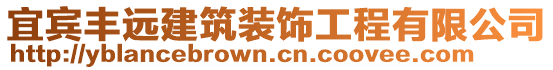 宜賓豐遠(yuǎn)建筑裝飾工程有限公司