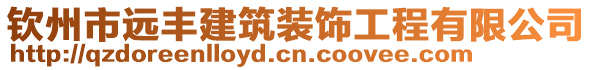 欽州市遠豐建筑裝飾工程有限公司