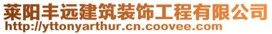 萊陽豐遠建筑裝飾工程有限公司