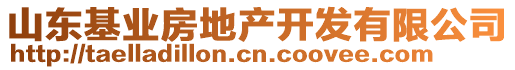 山東基業(yè)房地產(chǎn)開發(fā)有限公司