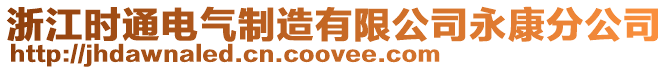 浙江時(shí)通電氣制造有限公司永康分公司