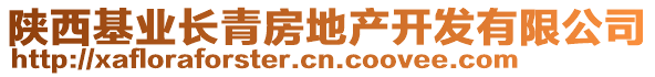 陜西基業(yè)長青房地產(chǎn)開發(fā)有限公司