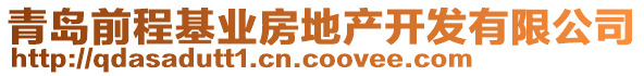 青島前程基業(yè)房地產(chǎn)開發(fā)有限公司