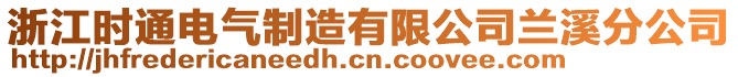 浙江時通電氣制造有限公司蘭溪分公司