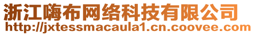 浙江嗨布網(wǎng)絡(luò)科技有限公司