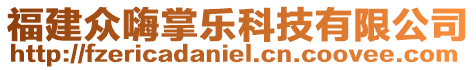 福建眾嗨掌樂科技有限公司