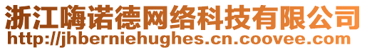 浙江嗨諾德網絡科技有限公司