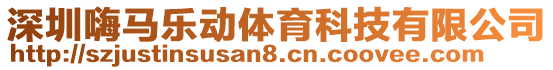 深圳嗨馬樂動(dòng)體育科技有限公司