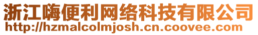 浙江嗨便利網絡科技有限公司
