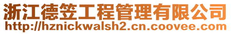 浙江德笠工程管理有限公司