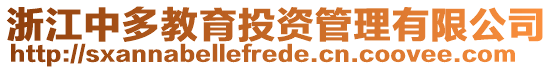 浙江中多教育投資管理有限公司