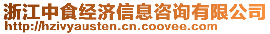 浙江中食經(jīng)濟(jì)信息咨詢有限公司