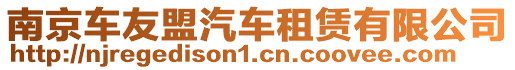 南京車友盟汽車租賃有限公司