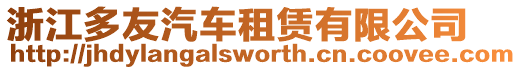 浙江多友汽車租賃有限公司
