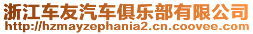 浙江車友汽車俱樂(lè)部有限公司