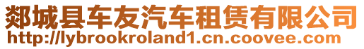 郯城縣車友汽車租賃有限公司