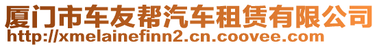 廈門(mén)市車(chē)友幫汽車(chē)租賃有限公司