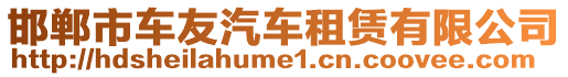 邯鄲市車友汽車租賃有限公司